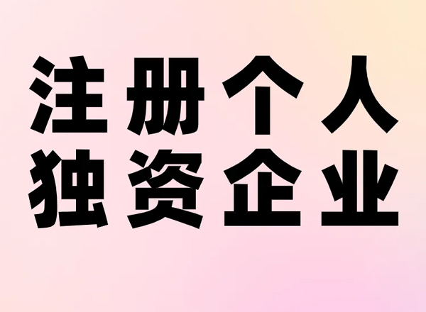 上海辦公室寫(xiě)字樓租賃提醒注冊(cè)個(gè)人獨(dú)資企業(yè)的優(yōu)劣勢(shì)？