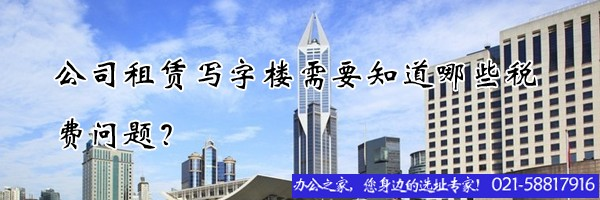 公司租賃寫字樓需要知道哪些稅費問題？