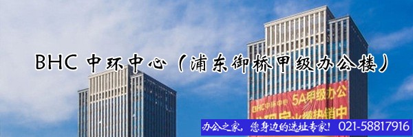 BHC中環(huán)中心(浦東御橋甲級辦公樓) BHC中環(huán)中心(浦東御橋甲級辦公樓)