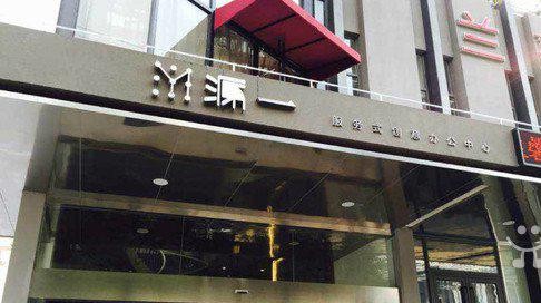 源一創(chuàng)意辦公中心