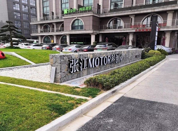 張江MOTOR科創(chuàng)園