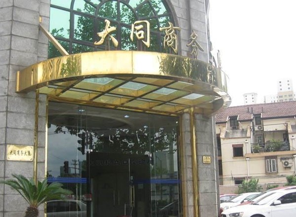 大同商務(wù)大廈