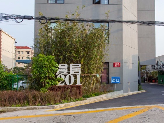 漫居201創(chuàng)意園