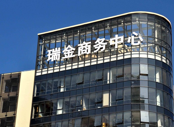 瑞金商務(wù)中心