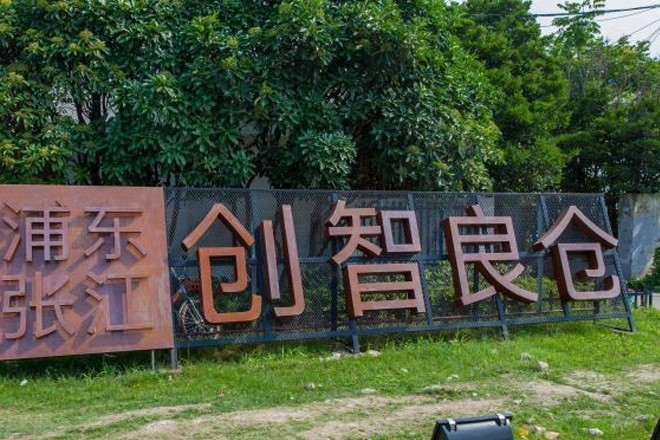 創(chuàng)智良倉