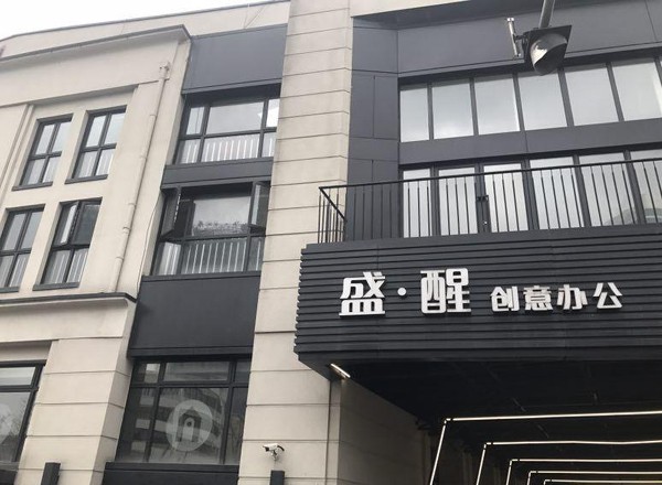 盛醒samewak創(chuàng)意園