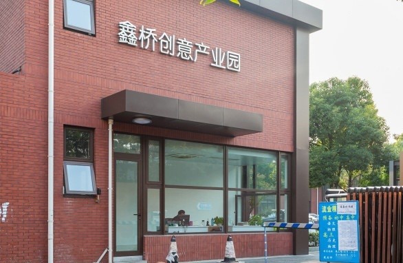 鑫橋創(chuàng)意產(chǎn)業(yè)園