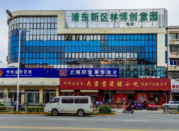 林博創(chuàng)意園