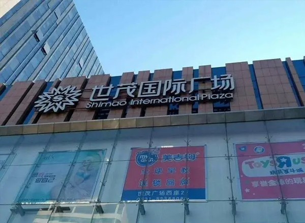 世茂國(guó)際廣場(chǎng)