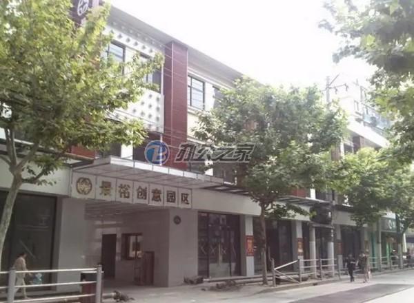 景裕創(chuàng)意園