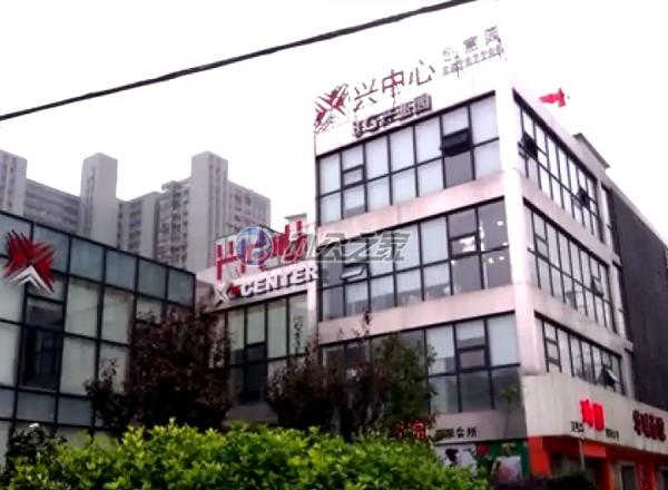 興中心3G產(chǎn)業(yè)園(興中心創(chuàng)意園)