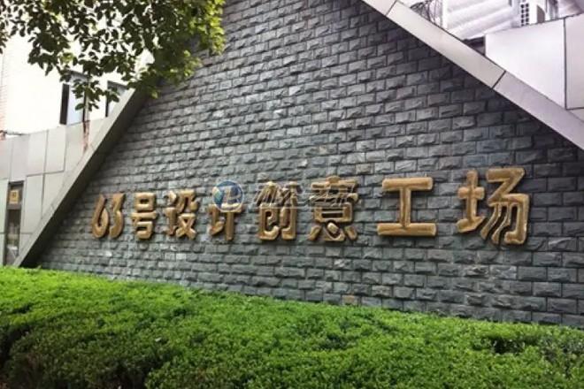 63號設(shè)計創(chuàng)意工場