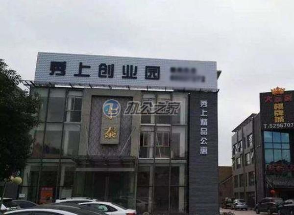 秀上創(chuàng)業(yè)園