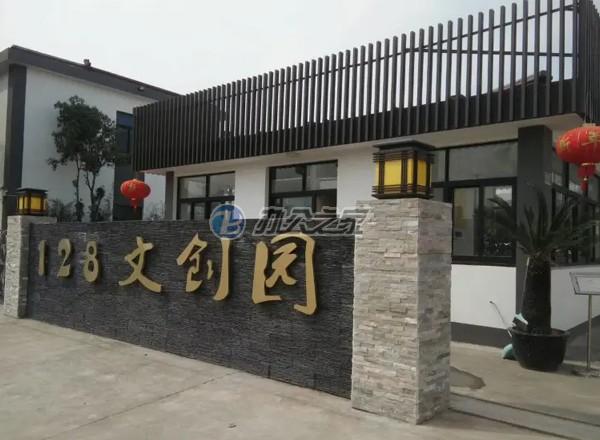 128文創(chuàng)園