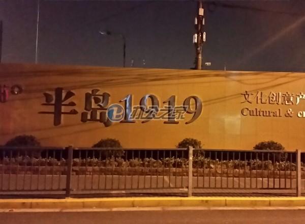 半島1919創(chuàng)意文化產業(yè)園
