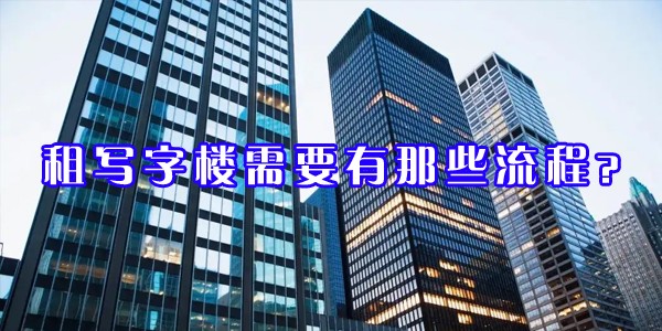 租寫(xiě)字樓需要有那些流程？