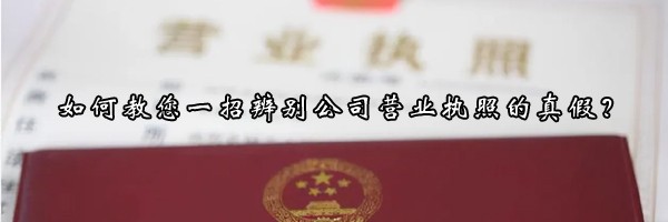 如何教您一招辨別公司營業(yè)執(zhí)照的真假？