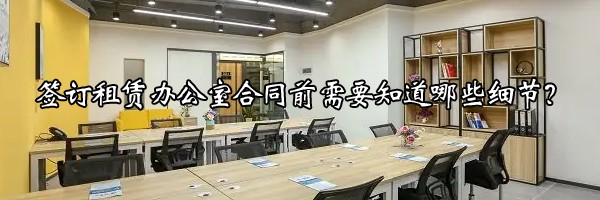 簽訂租賃辦公室合同前需要知道哪些細(xì)節(jié)？