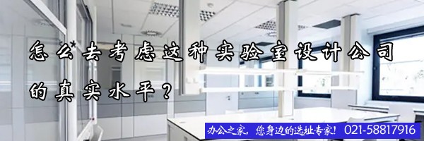 怎么去考慮這種實(shí)驗室設(shè)計公司的真實(shí)水平？