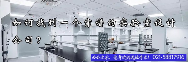 如何找到一個靠譜的實(shí)驗室設(shè)計公司？