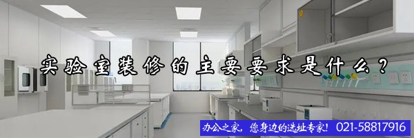 實驗室裝修的主要要求是什么？