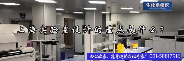 上海實(shí)驗(yàn)室設(shè)計(jì)的重點(diǎn)是什么？