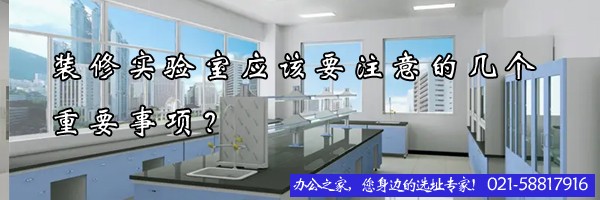裝修實驗室應該要注意的幾個重要事項？
