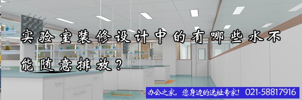 實驗室裝修設計中的有哪些水不能隨意排放？