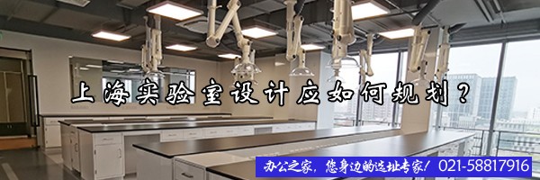 上海實(shí)驗(yàn)室設(shè)計(jì)應(yīng)如何規(guī)劃？
