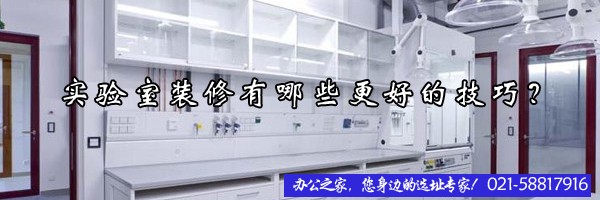 實驗室裝修有哪些更好的技巧？