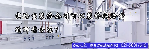 實(shí)驗室裝修公司可以裝修實(shí)驗室的哪些方面？