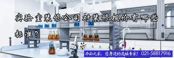 實(shí)驗室裝修公司對裝修報價有哪些標(biāo)準(zhǔn)？