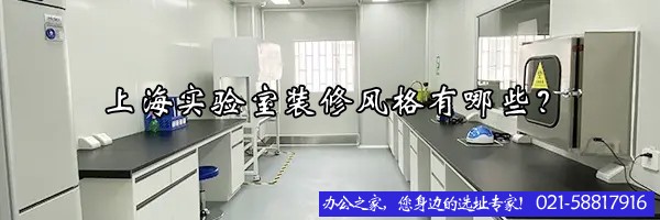 上海實(shí)驗(yàn)室裝修風(fēng)格有哪些？