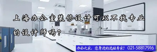 上海辦公室裝修設(shè)計可以不找專業(yè)的設(shè)計師嗎？