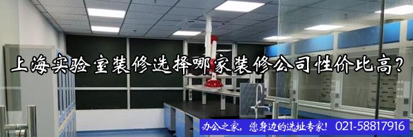 上海實驗室裝修選擇哪家裝修公司性價比高？