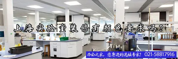 上海實驗室裝修有顏色要求嗎？