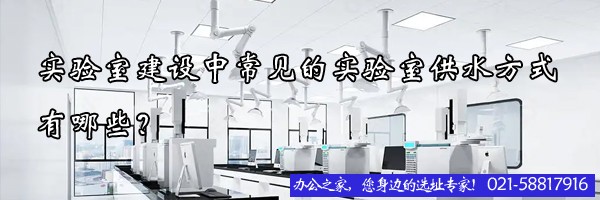 實(shí)驗(yàn)室建設(shè)中常見的實(shí)驗(yàn)室供水方式有哪些？