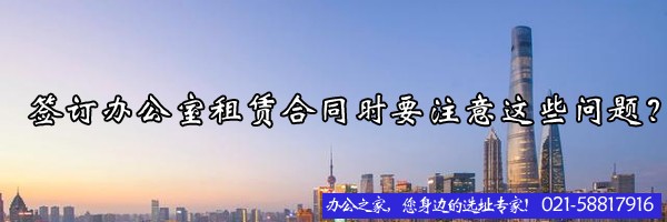 簽訂辦公室租賃合同時(shí)要注意這些問(wèn)題？