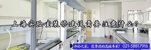 上海實驗室裝修建設(shè)需要注意什么？