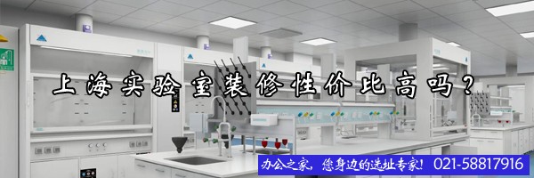 上海實(shí)驗(yàn)室裝修性價(jià)比高嗎？