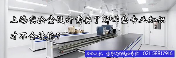 上海實驗室設(shè)計需要了解哪些專業(yè)知識才不會被坑？