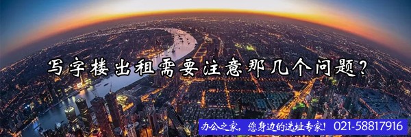 寫字樓出租需要注意那幾個問題？