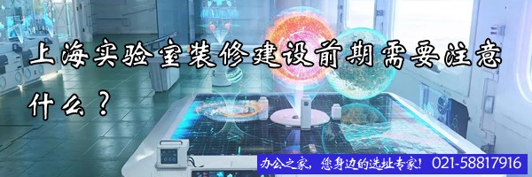 上海實驗室裝修建設(shè)前期需要注意什么?