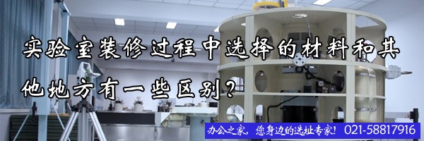 實驗室裝修過程中選擇的材料和其他地方有一些區(qū)別？