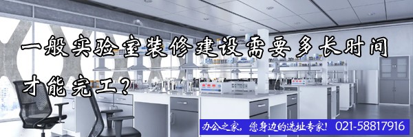 一般實驗室裝修建設(shè)需要多長時間才能完工？