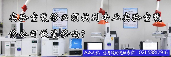實驗室裝修必須找到專業(yè)實驗室裝修公司做裝修嗎？