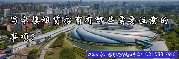 寫字樓租賃招商有哪些需要注意的事項？