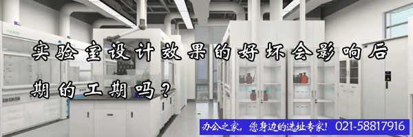 實驗室設(shè)計效果的好壞會影響后期的工期嗎？