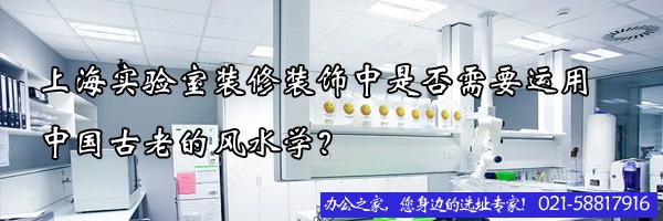上海實驗室裝修裝飾中是否需要運用中國古老的風(fēng)水學(xué)？