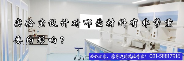 實驗室設(shè)計對哪些材料有非常重要的影響？